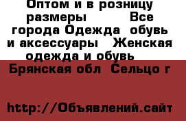 Оптом и в розницу размеры 50-66 - Все города Одежда, обувь и аксессуары » Женская одежда и обувь   . Брянская обл.,Сельцо г.